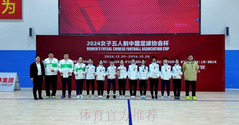 首届女五足协杯收官 上海华正立信队夺冠 首届女五足协杯收官 上海华正立信队夺冠