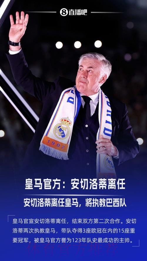 皇马官方:安切洛蒂今夏离任 已带队352场夺15冠 皇马官方:安切洛蒂今夏离任 已带队352场夺15冠